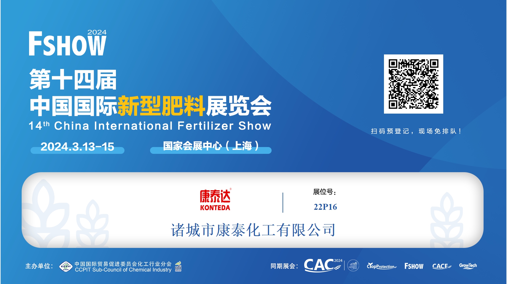 康泰化工将参加第24届中国国际农用化学品及植保展览会（上海CAC展会）(图2)